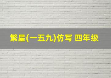 繁星(一五九)仿写 四年级